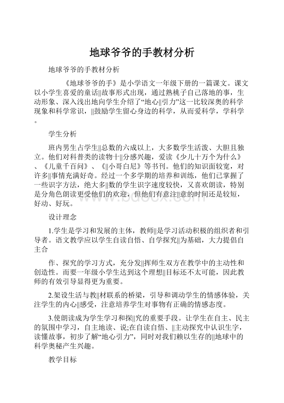 地球爷爷的手教材分析.docx_第1页