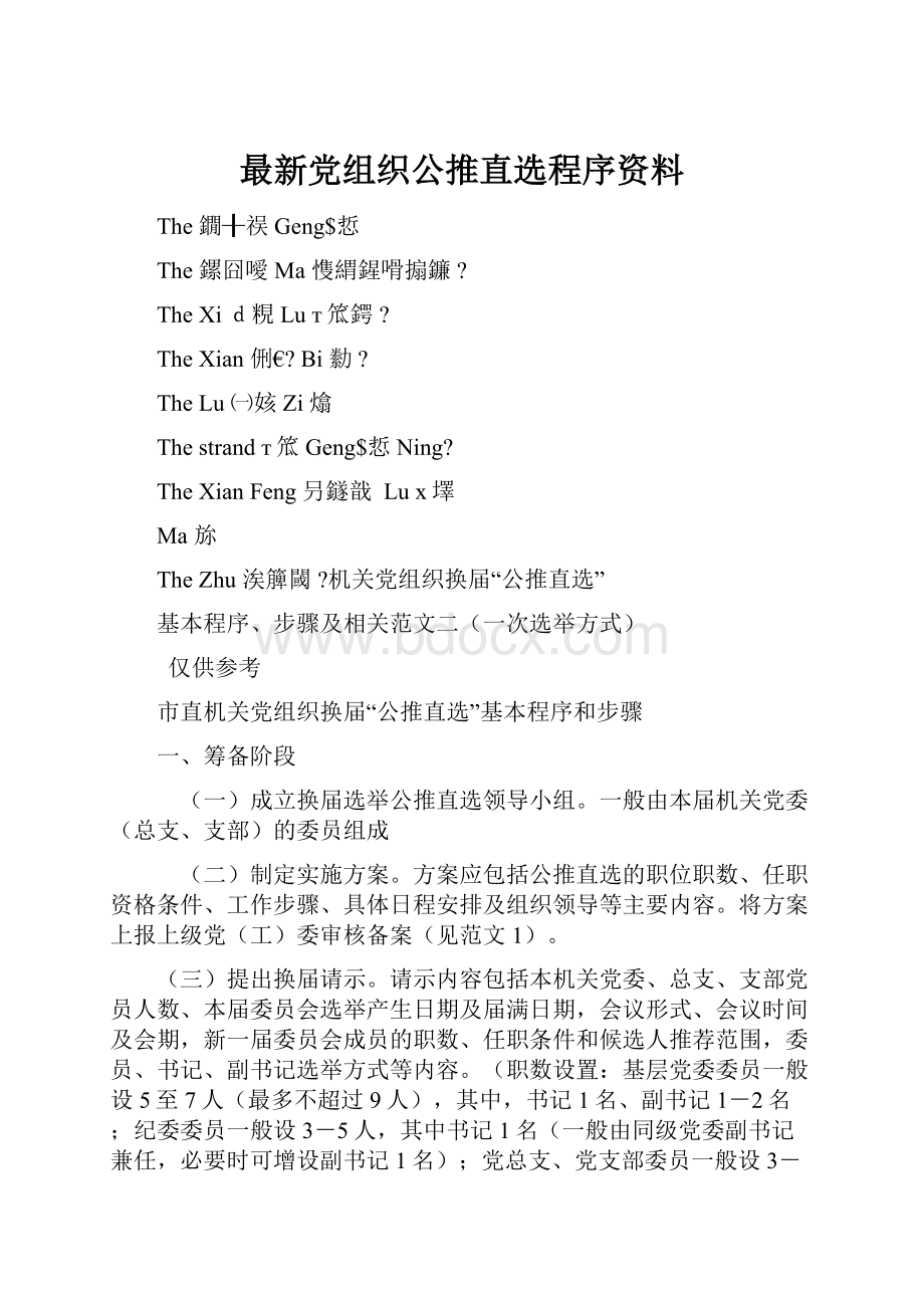 最新党组织公推直选程序资料.docx