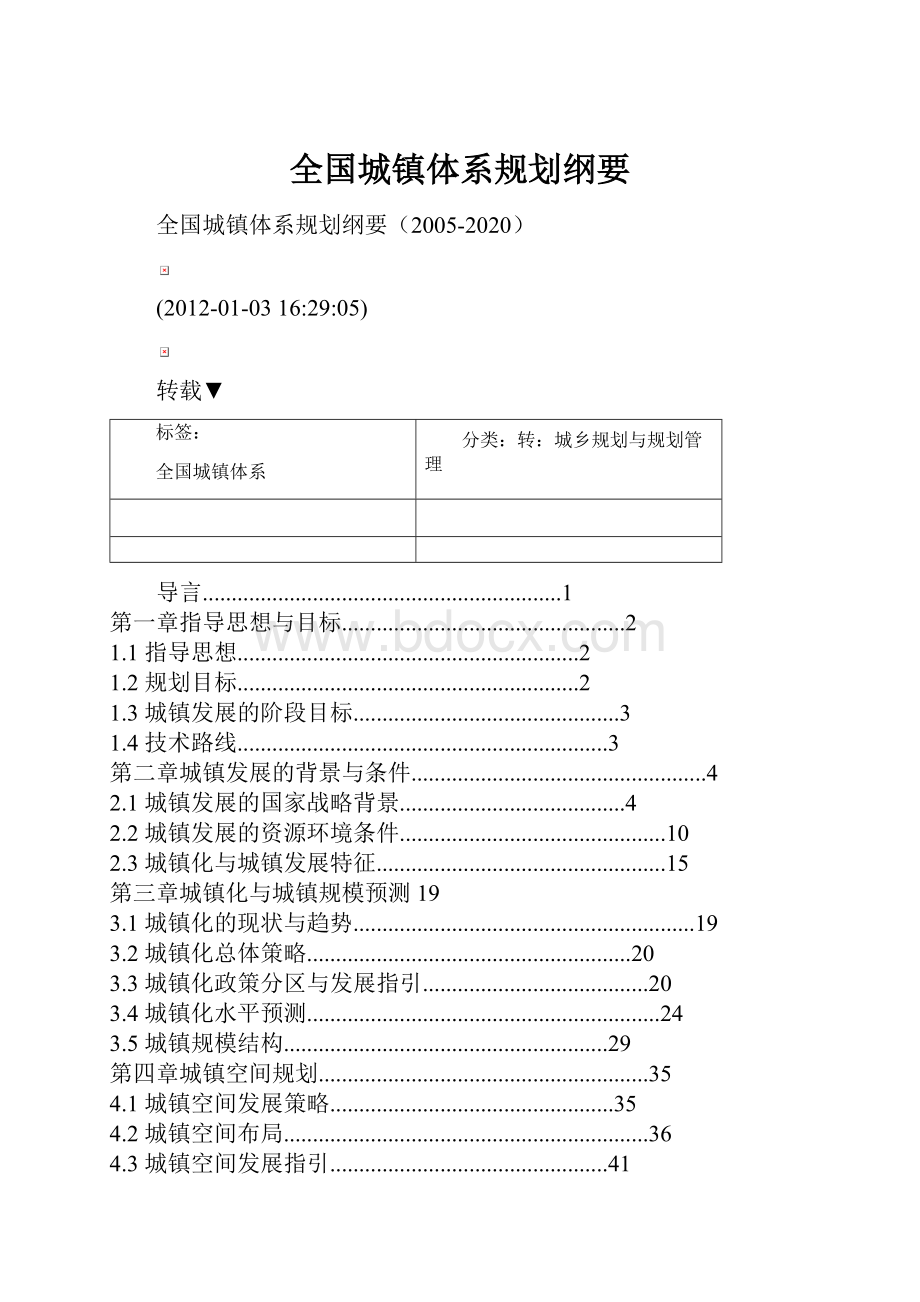 全国城镇体系规划纲要.docx_第1页