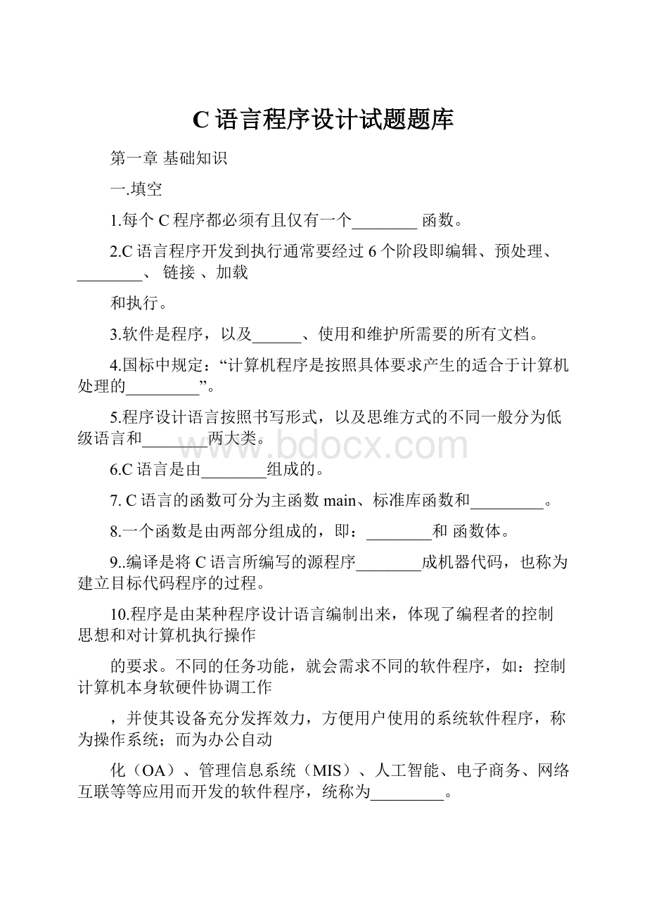 C语言程序设计试题题库.docx