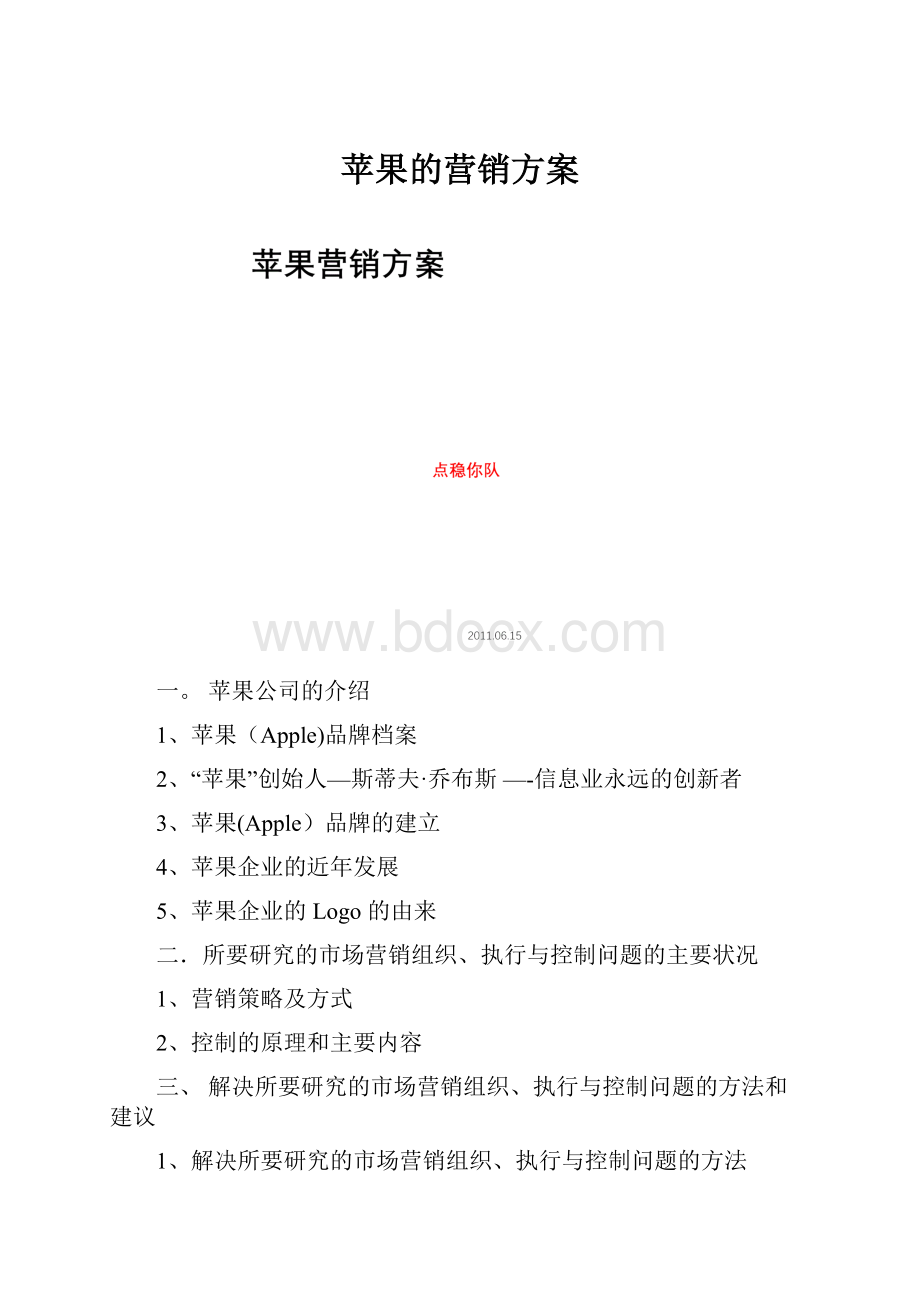 苹果的营销方案.docx