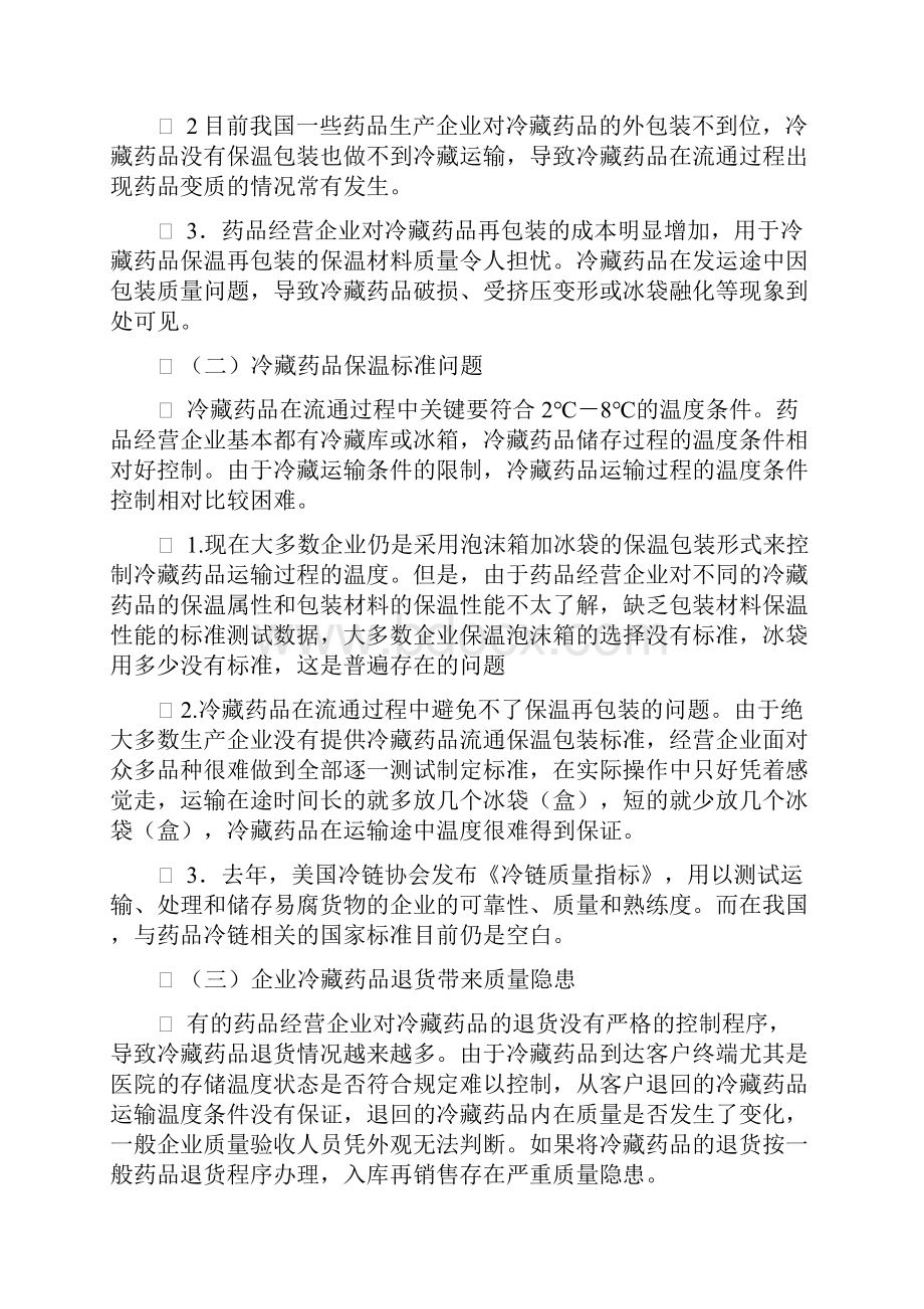 低温冷藏箱储存药品经营过程质量控制.docx_第3页