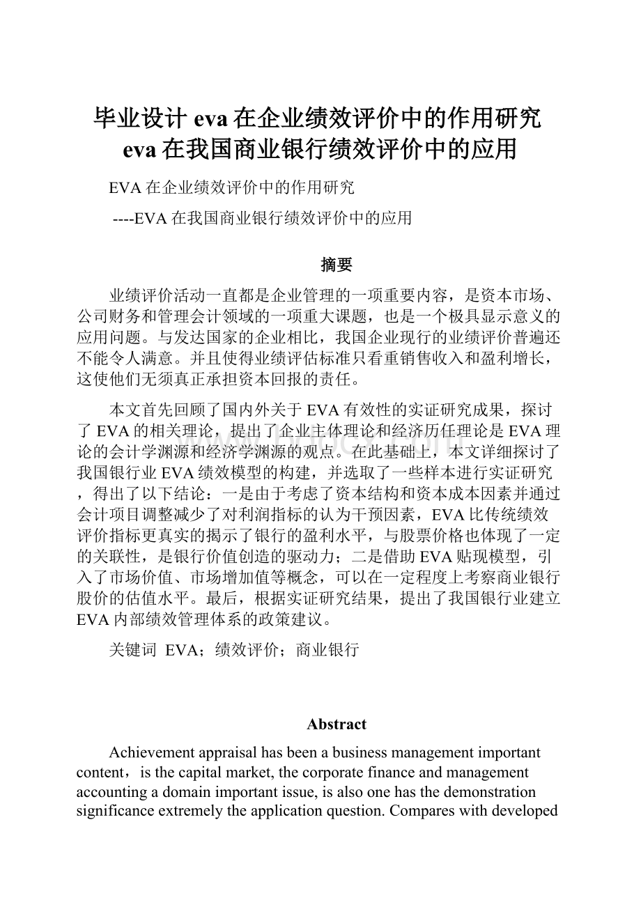 毕业设计eva在企业绩效评价中的作用研究eva在我国商业银行绩效评价中的应用.docx_第1页