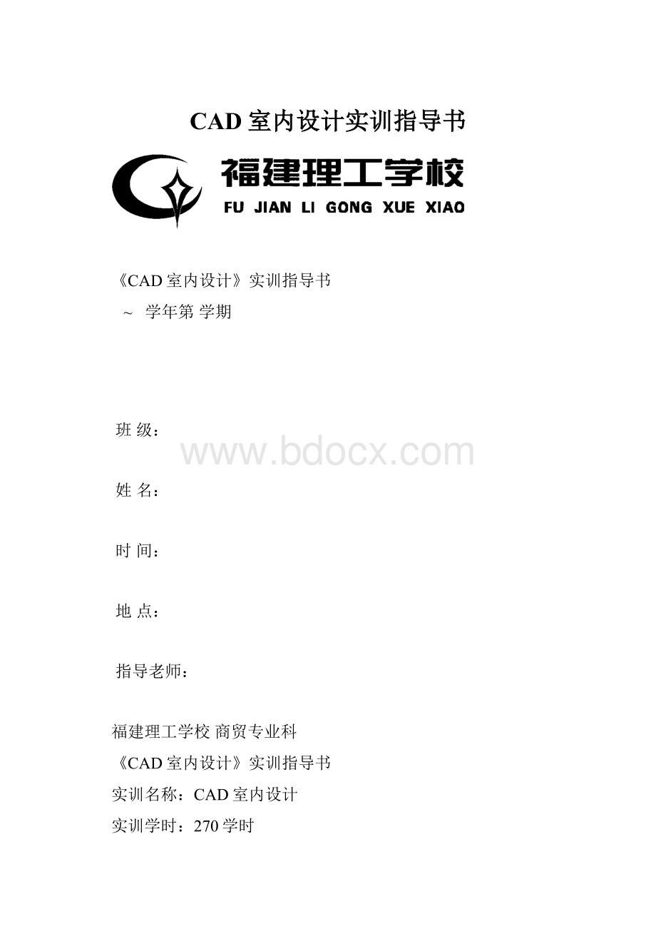 CAD室内设计实训指导书.docx