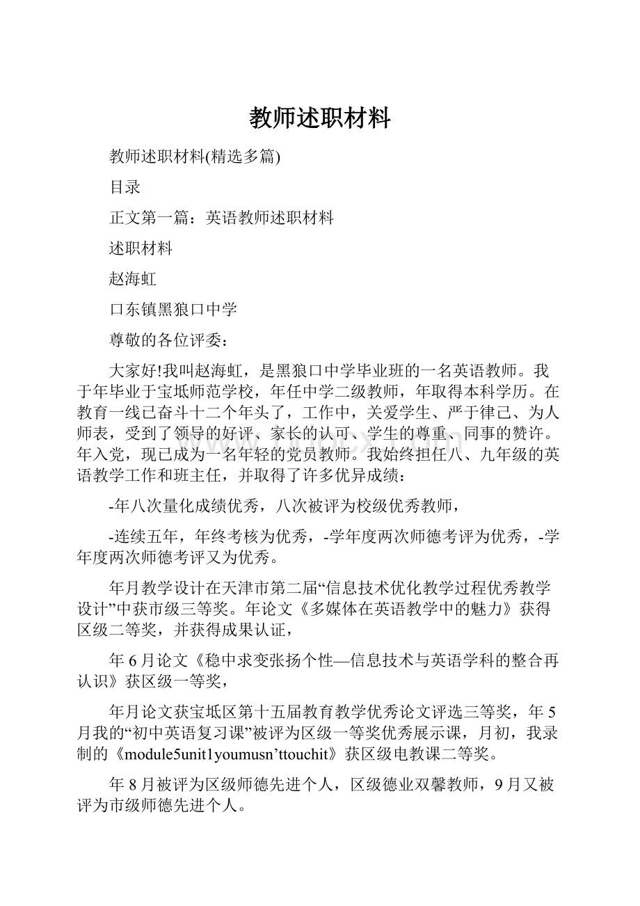 教师述职材料.docx_第1页