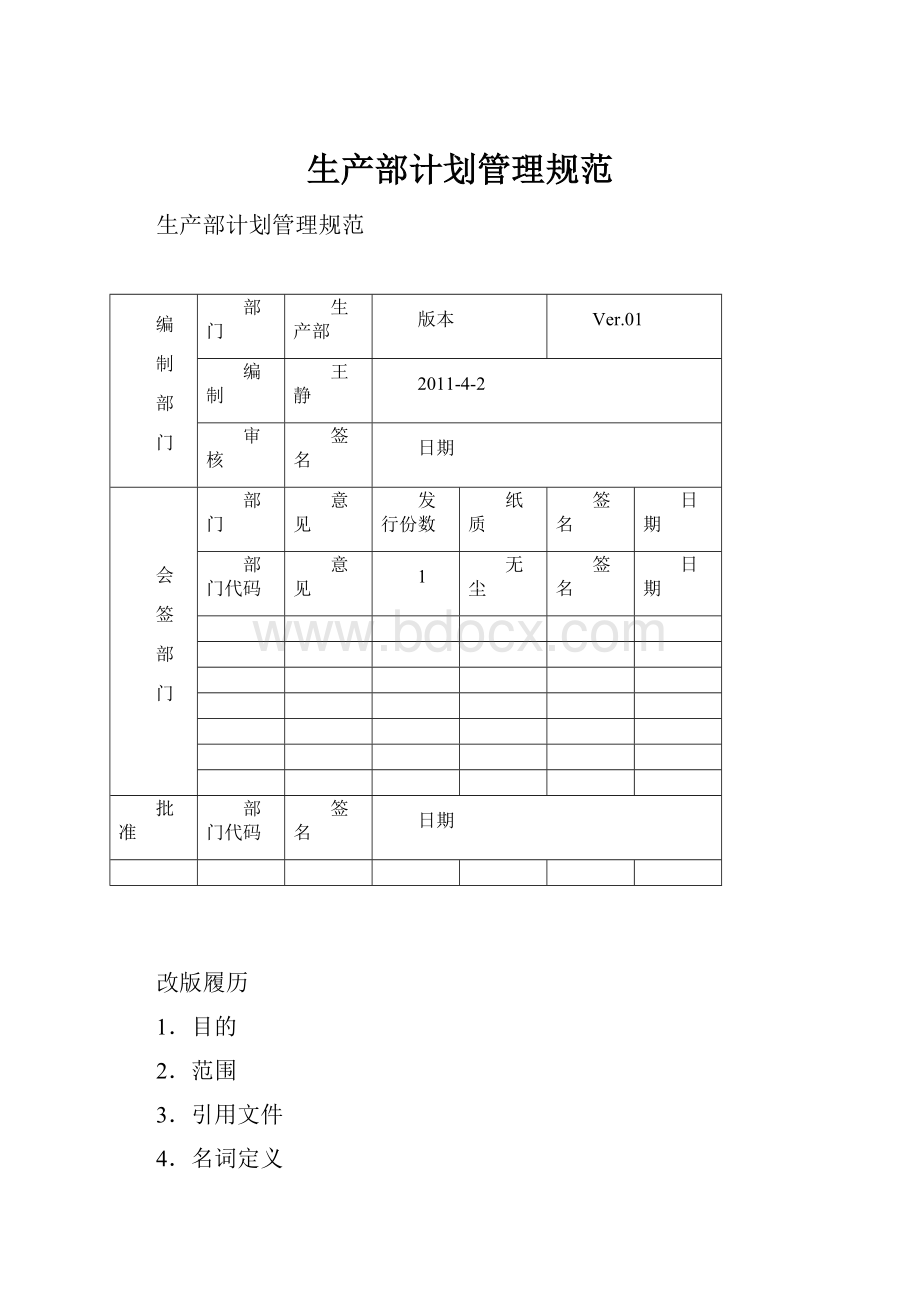 生产部计划管理规范.docx_第1页