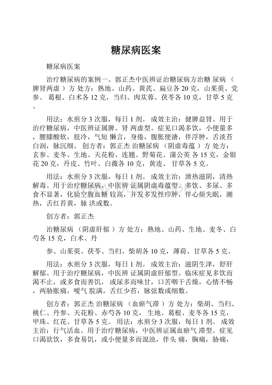 糖尿病医案.docx_第1页