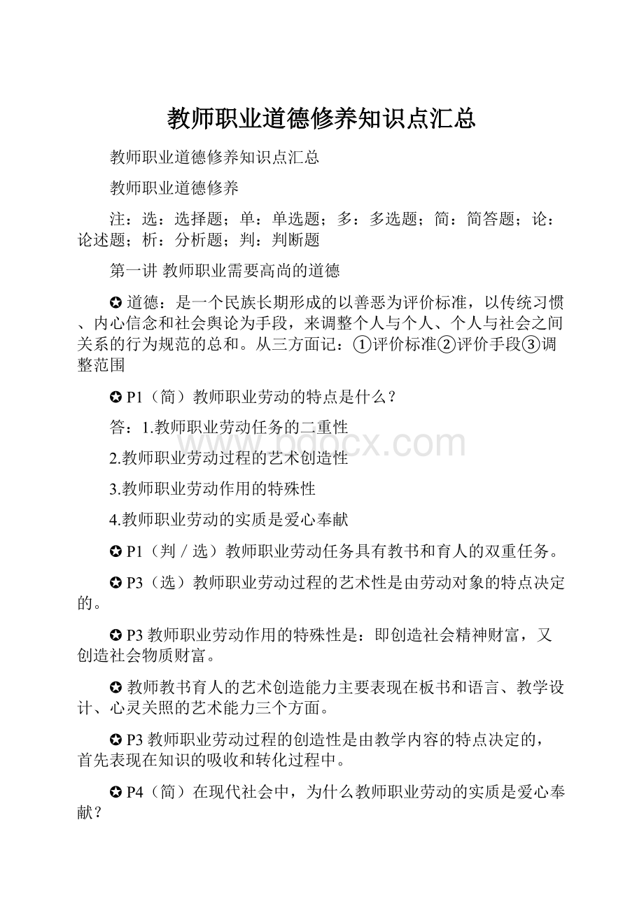 教师职业道德修养知识点汇总.docx_第1页