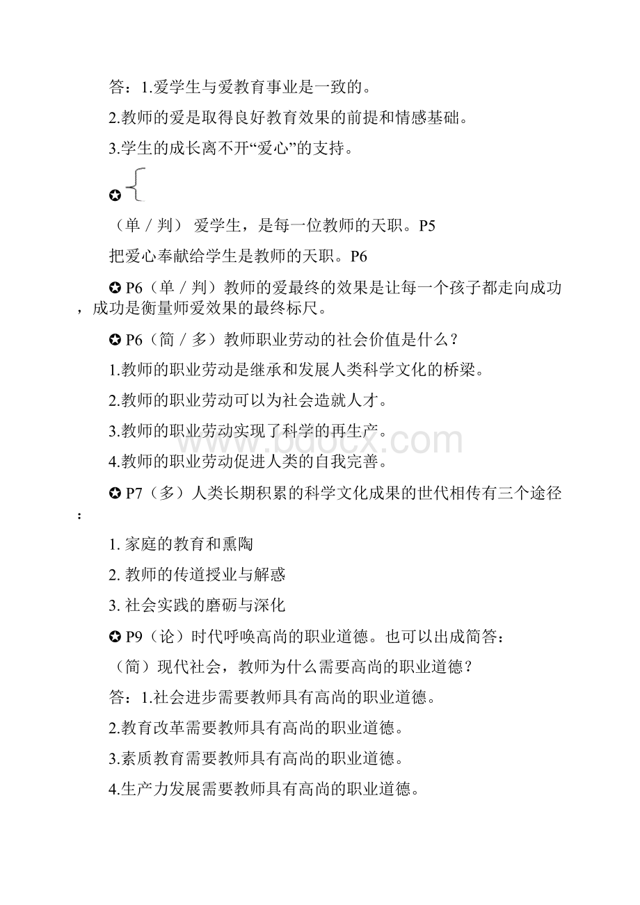 教师职业道德修养知识点汇总.docx_第2页