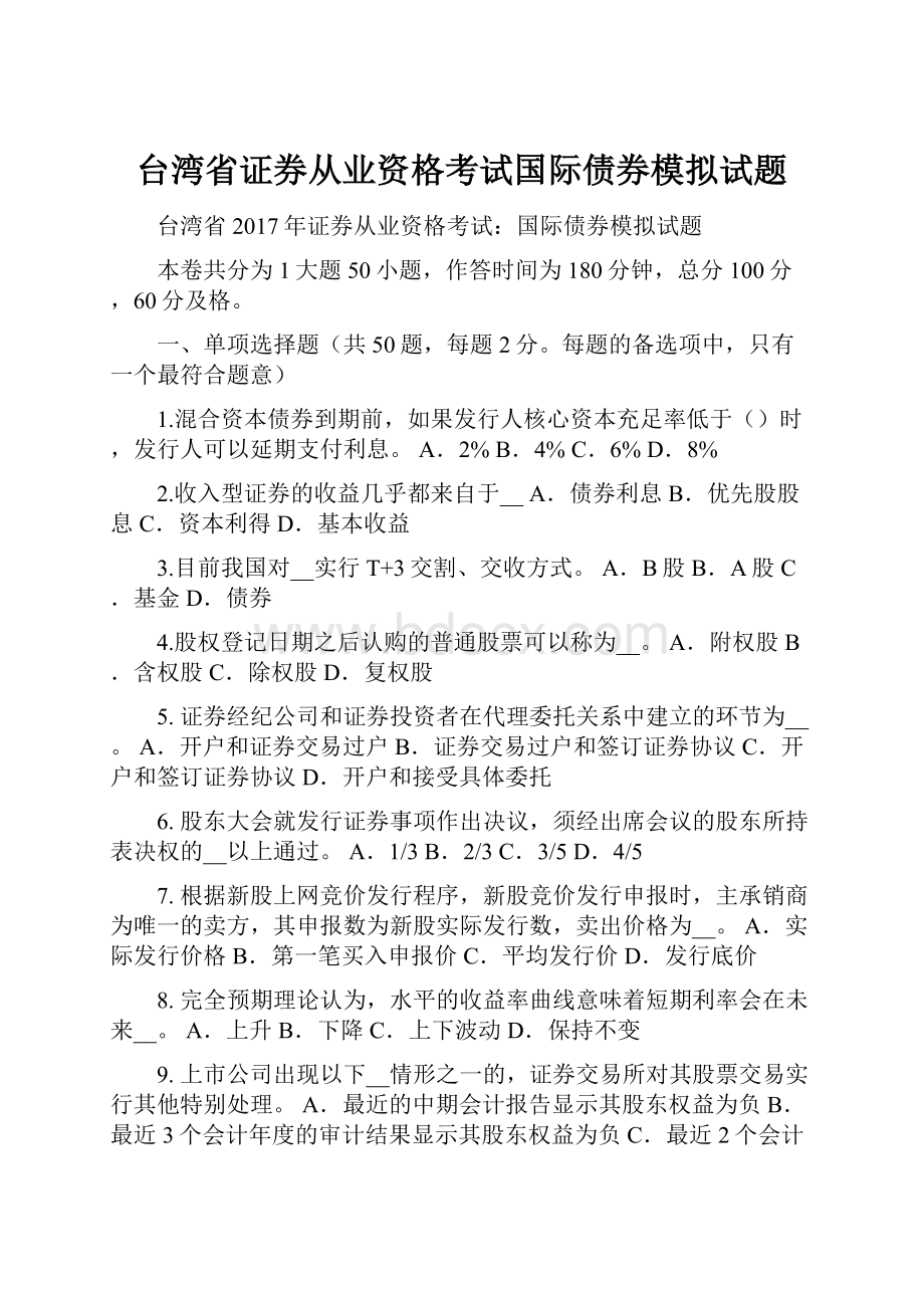 台湾省证券从业资格考试国际债券模拟试题.docx