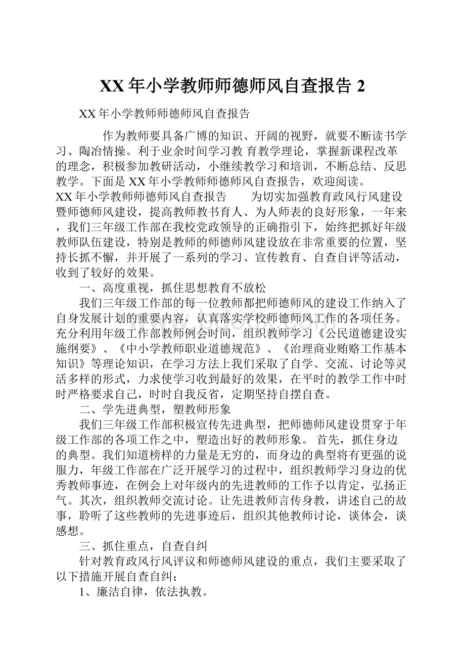 XX年小学教师师德师风自查报告2.docx_第1页