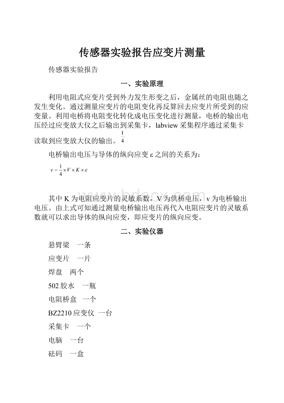 传感器实验报告应变片测量.docx