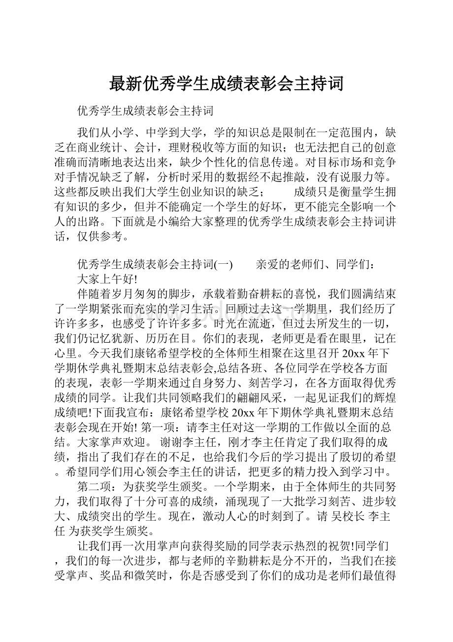 最新优秀学生成绩表彰会主持词.docx