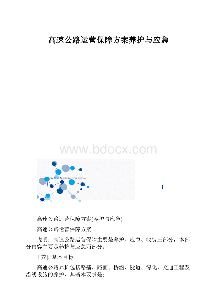 高速公路运营保障方案养护与应急.docx_第1页