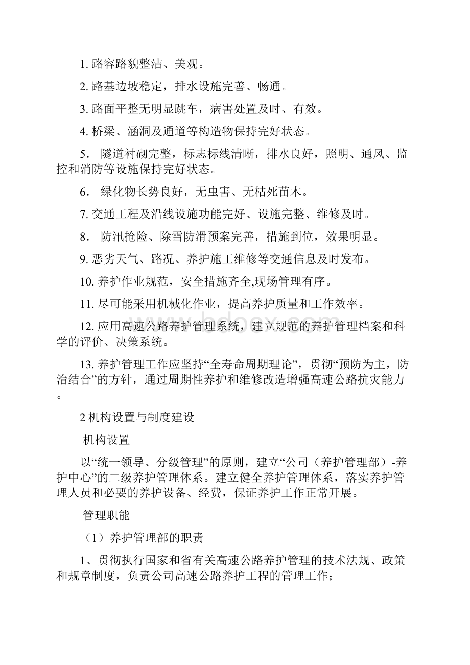 高速公路运营保障方案养护与应急.docx_第2页