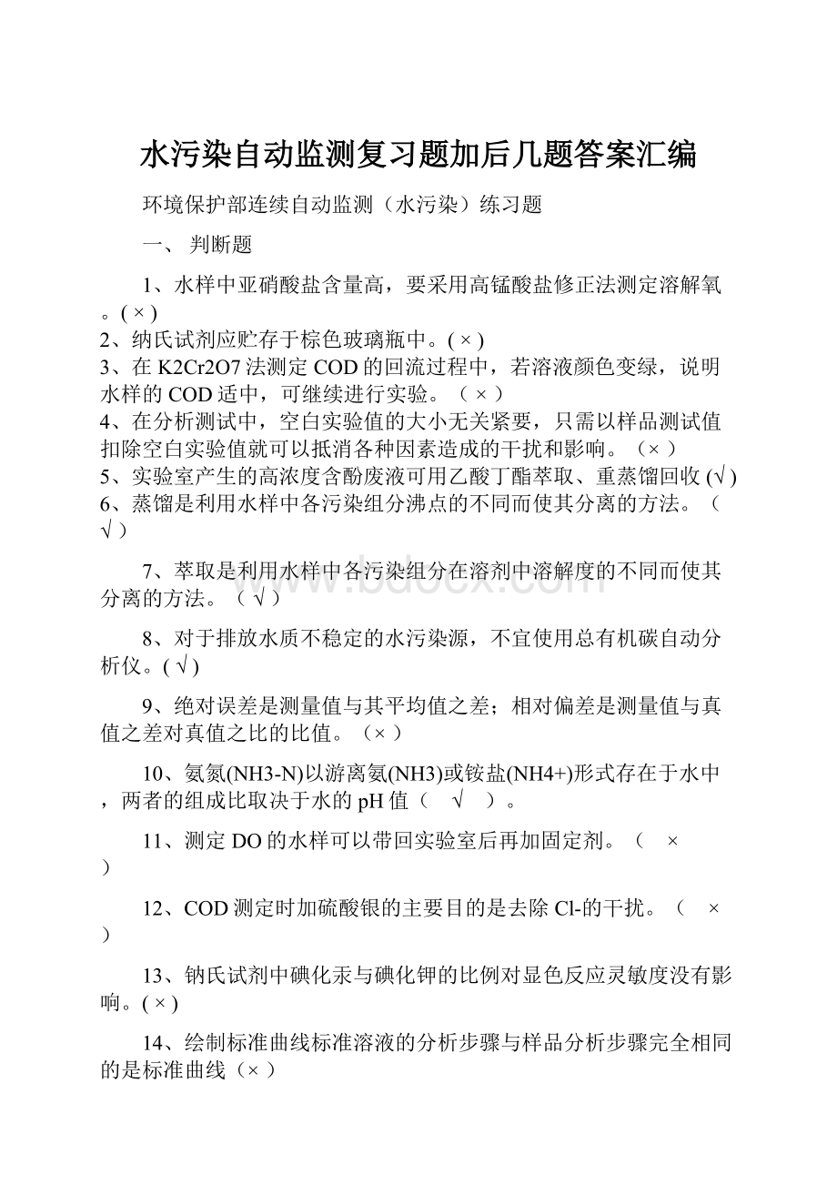 水污染自动监测复习题加后几题答案汇编.docx_第1页