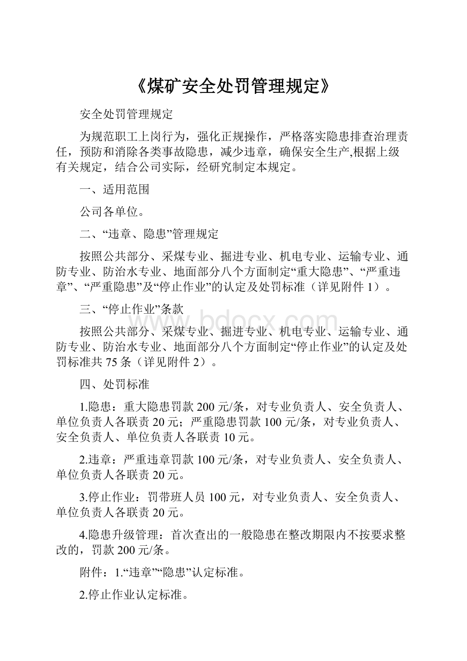 《煤矿安全处罚管理规定》.docx