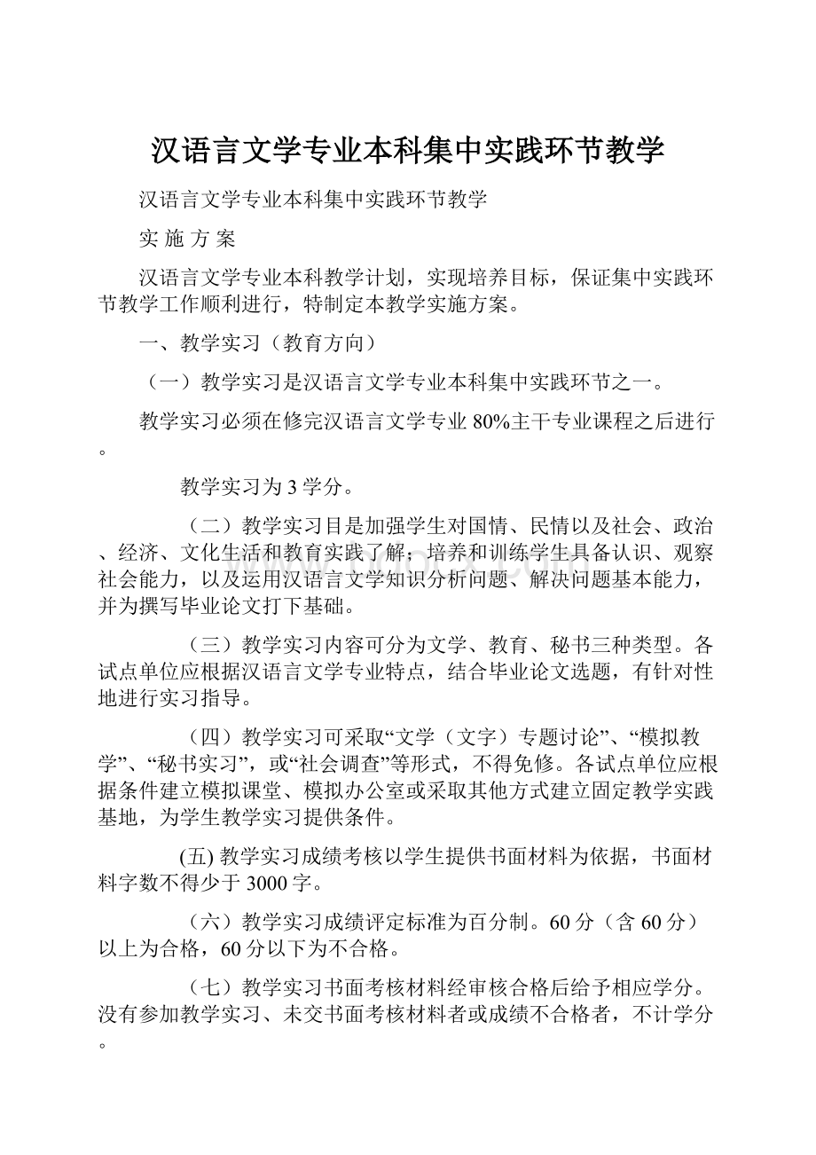 汉语言文学专业本科集中实践环节教学.docx_第1页