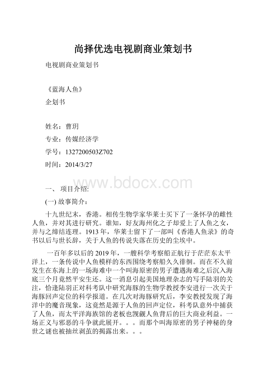 尚择优选电视剧商业策划书.docx