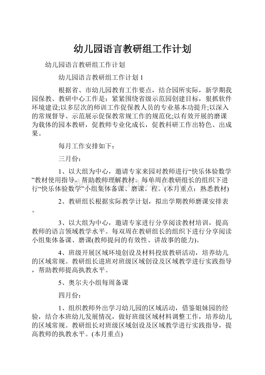 幼儿园语言教研组工作计划.docx