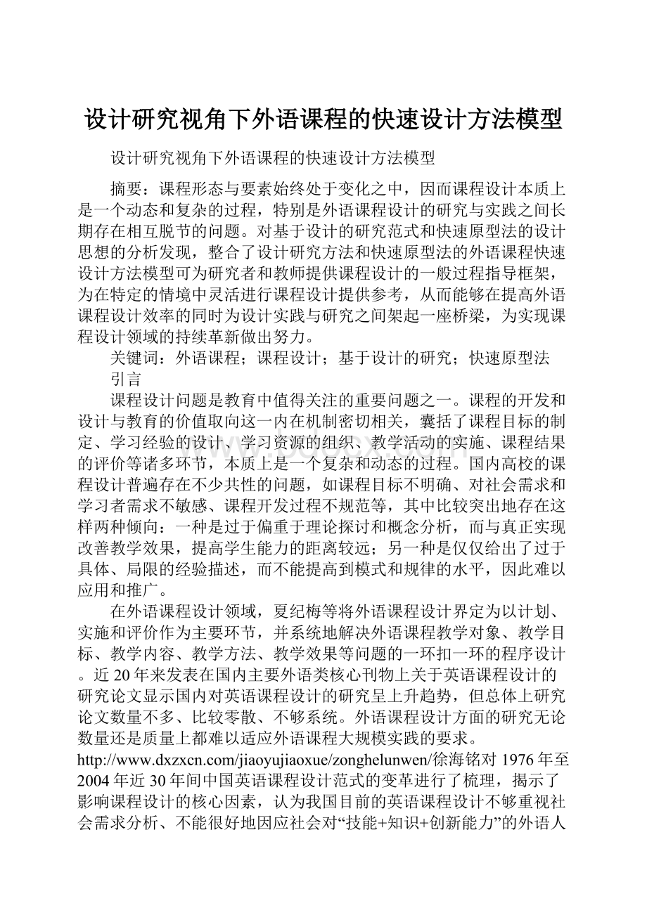 设计研究视角下外语课程的快速设计方法模型.docx_第1页