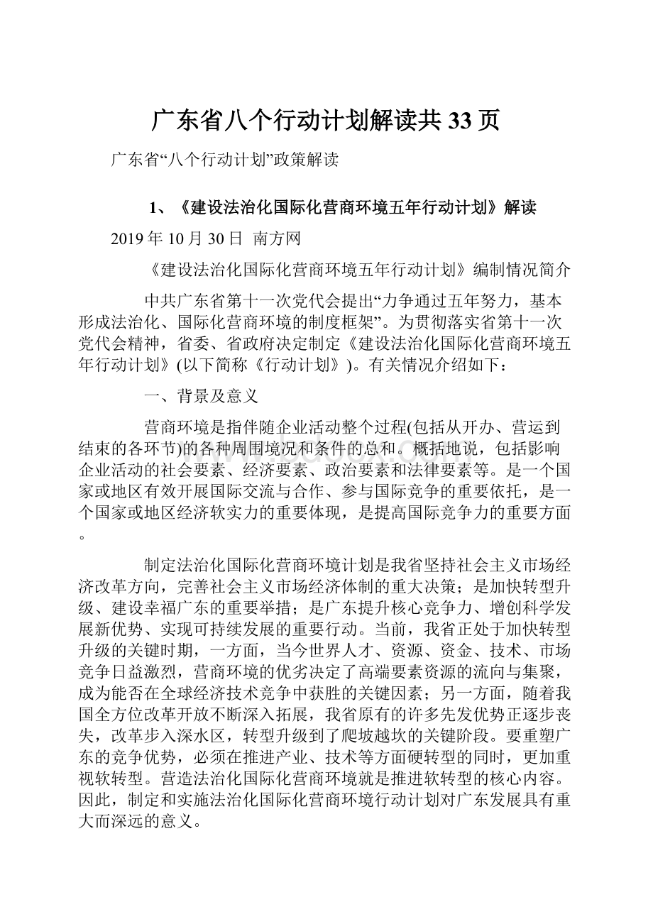 广东省八个行动计划解读共33页.docx_第1页