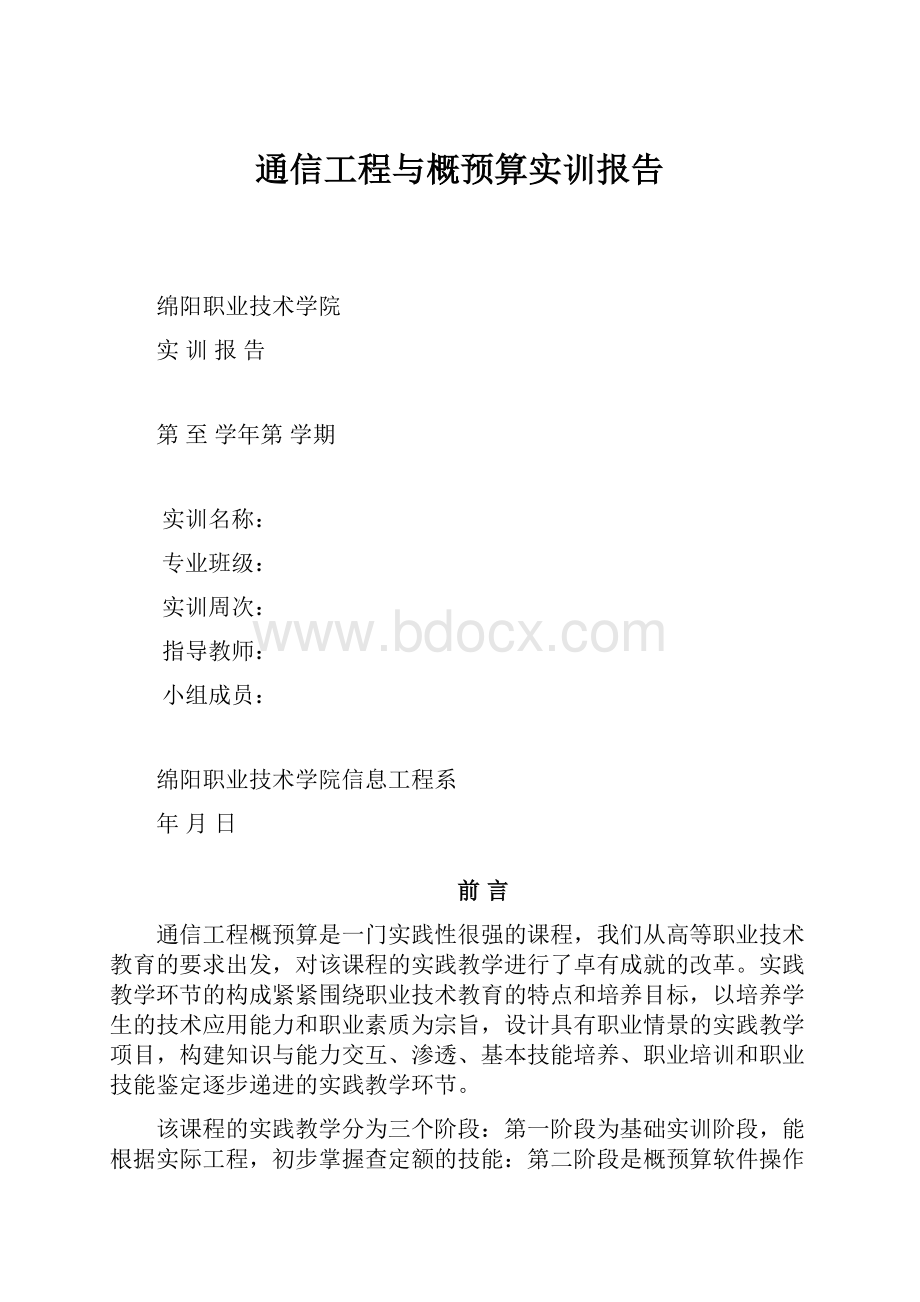 通信工程与概预算实训报告.docx_第1页