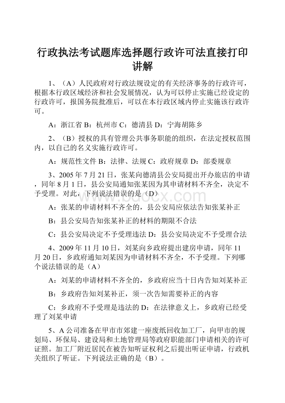 行政执法考试题库选择题行政许可法直接打印讲解.docx_第1页