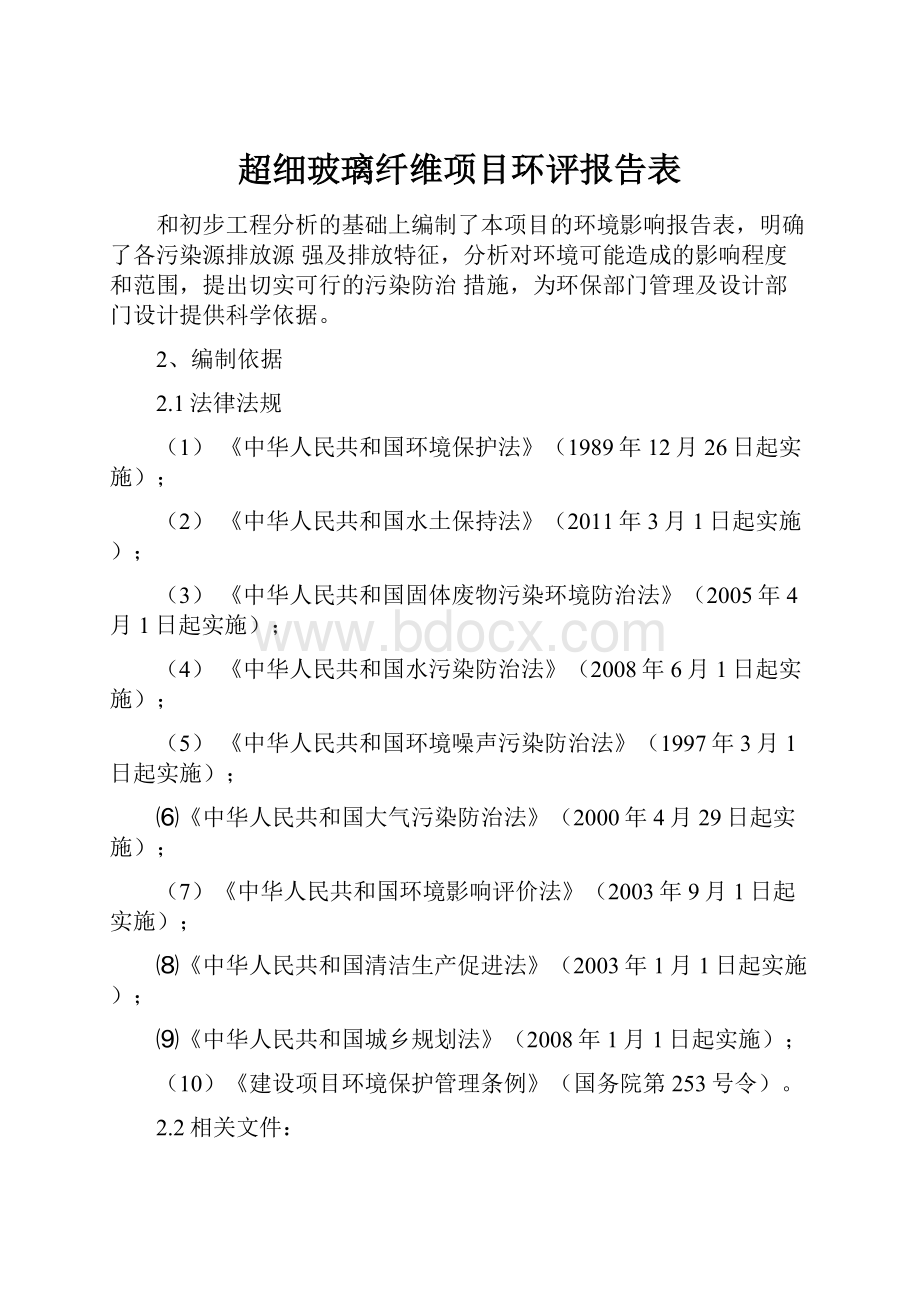 超细玻璃纤维项目环评报告表.docx_第1页