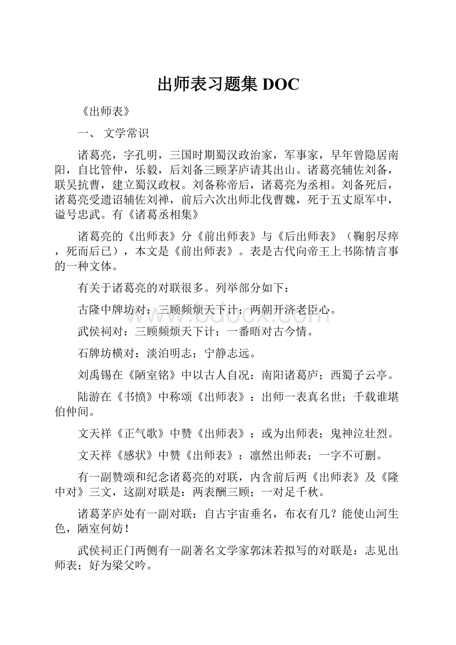 出师表习题集DOC.docx