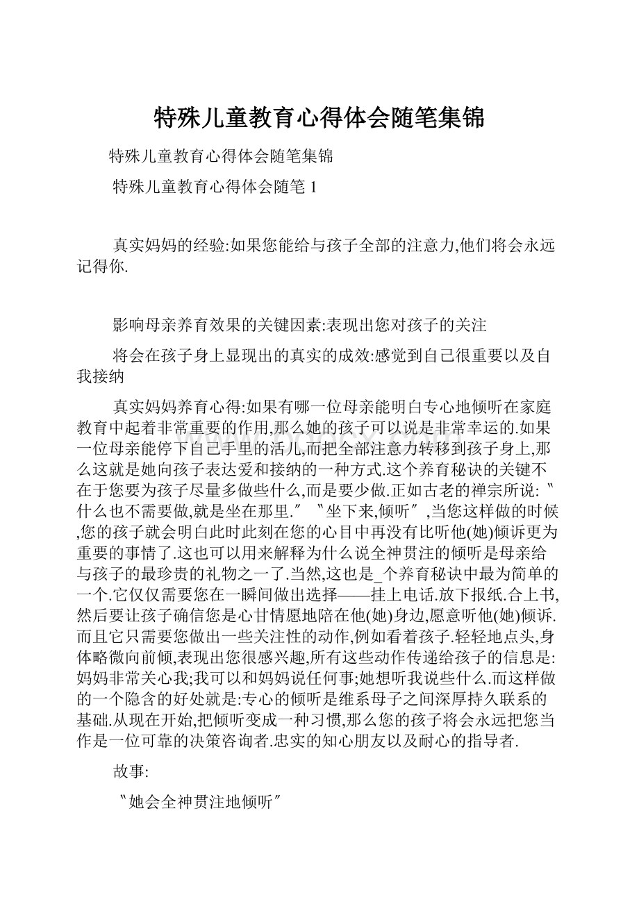 特殊儿童教育心得体会随笔集锦.docx_第1页