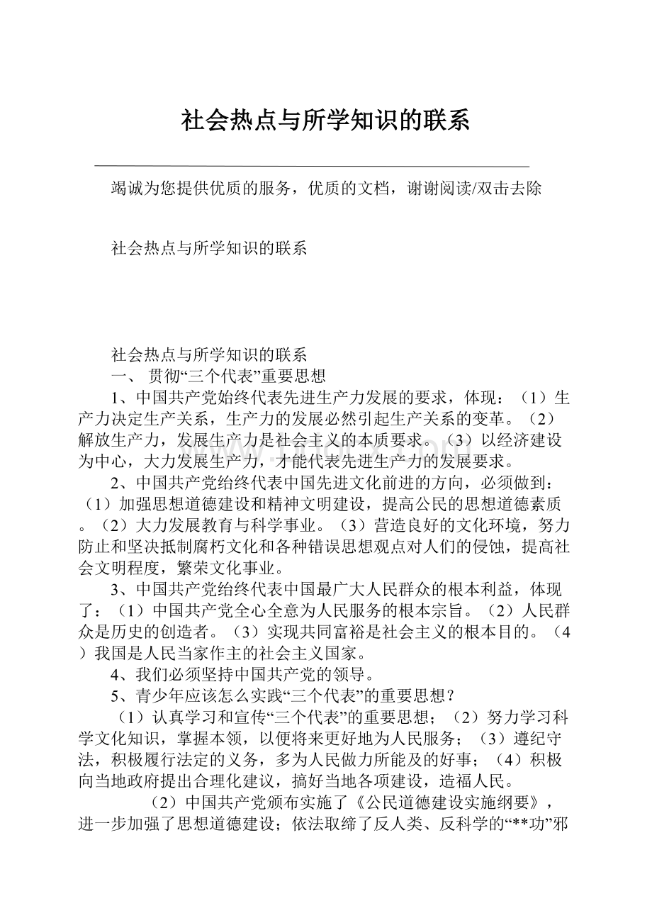 社会热点与所学知识的联系.docx_第1页