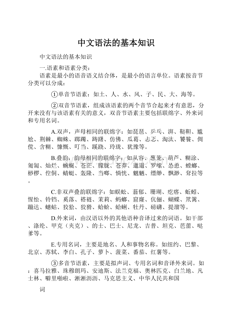 中文语法的基本知识.docx_第1页