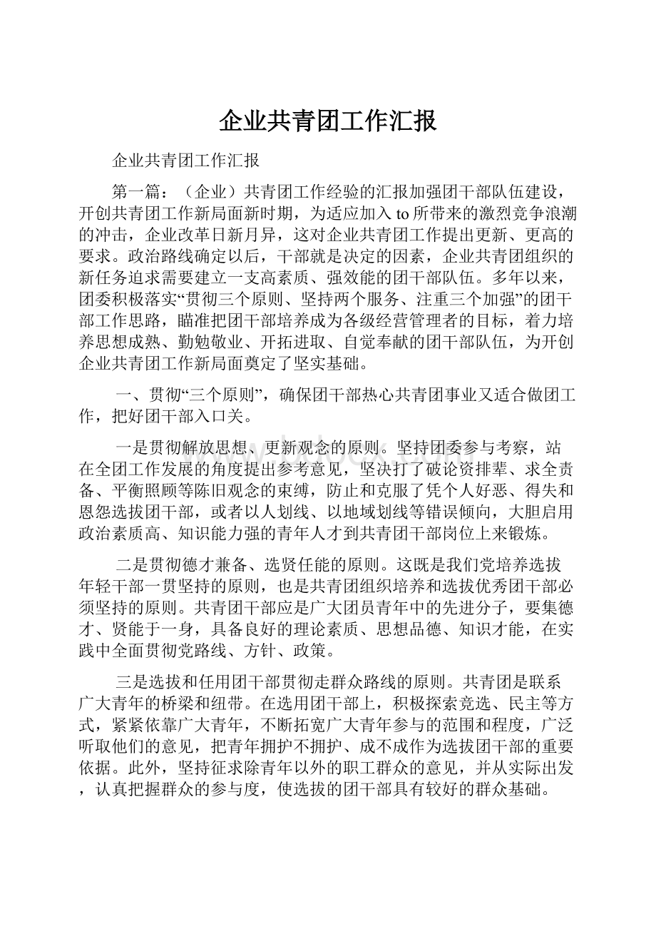 企业共青团工作汇报.docx