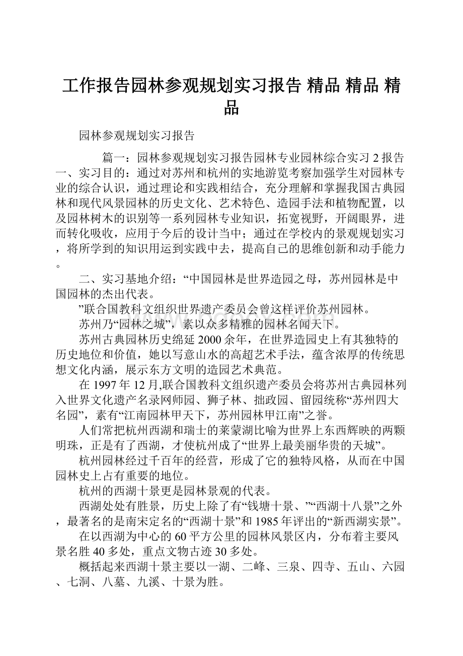 工作报告园林参观规划实习报告 精品 精品 精品.docx