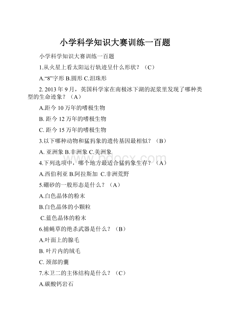 小学科学知识大赛训练一百题.docx_第1页