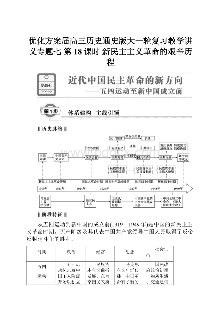 优化方案届高三历史通史版大一轮复习教学讲义专题七 第18课时 新民主主义革命的艰辛历程.docx