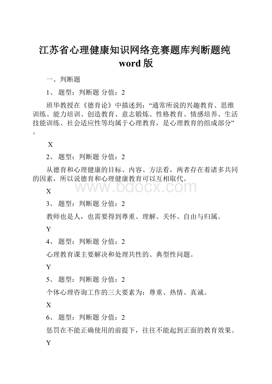 江苏省心理健康知识网络竞赛题库判断题纯word版.docx_第1页