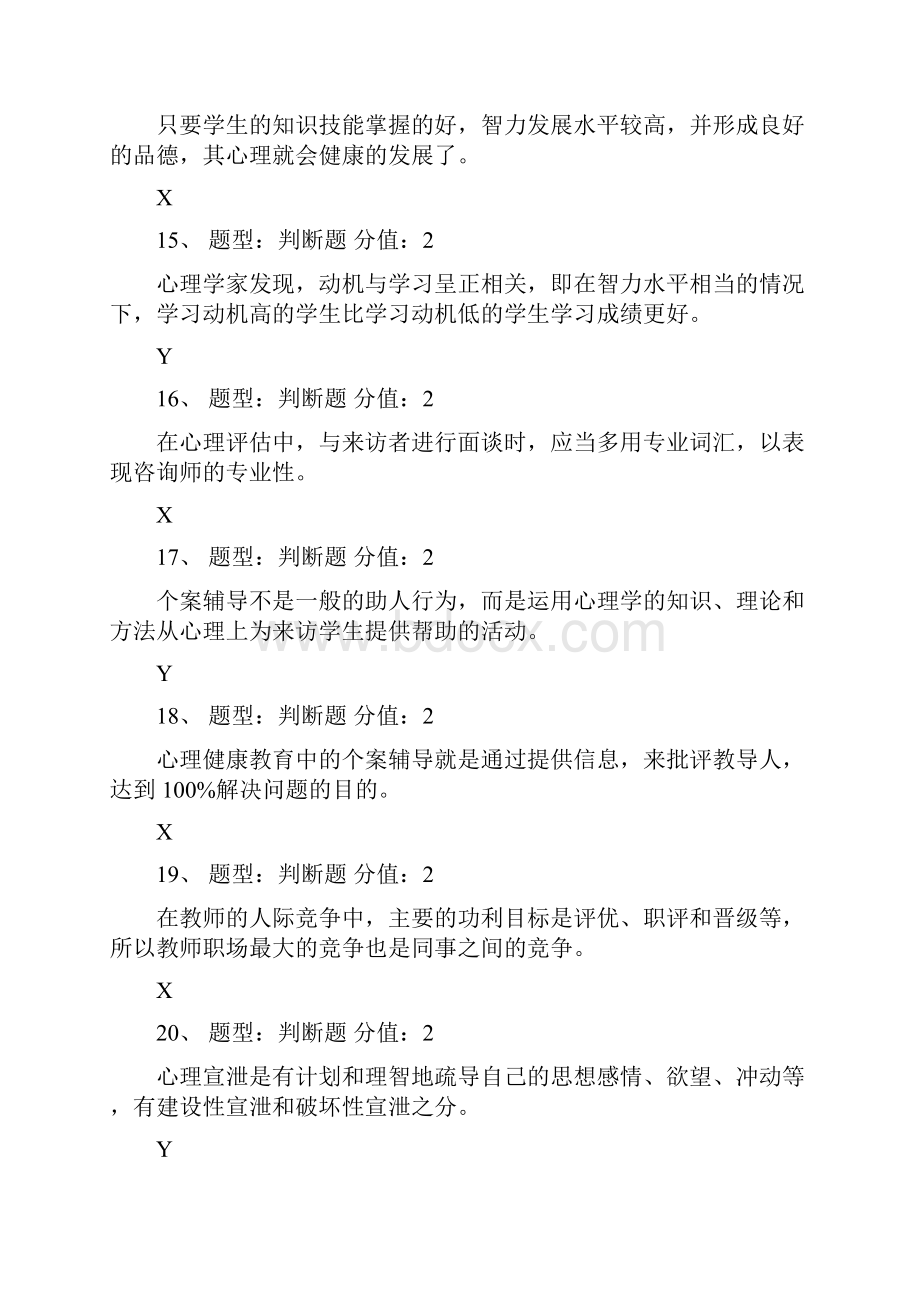 江苏省心理健康知识网络竞赛题库判断题纯word版.docx_第3页