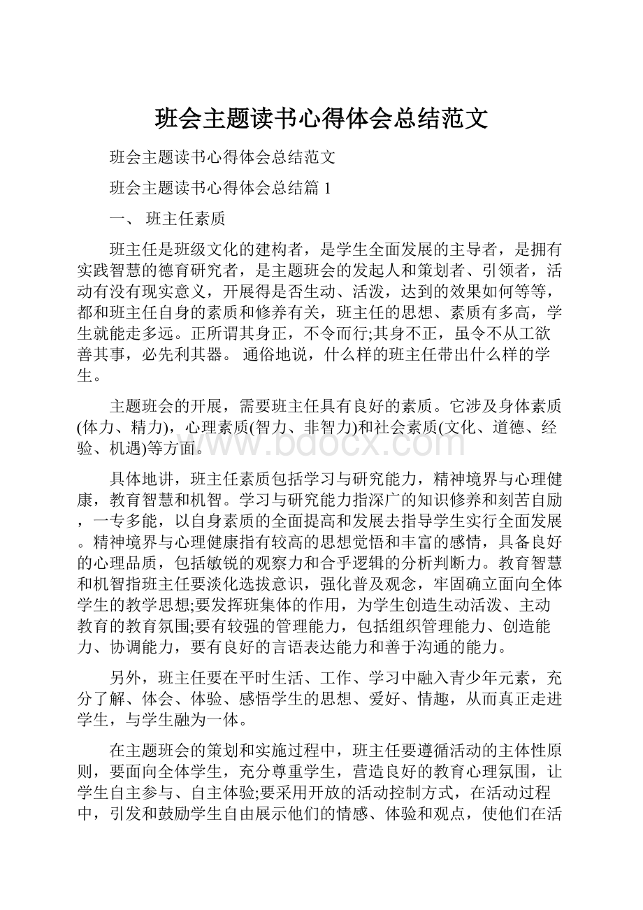 班会主题读书心得体会总结范文.docx