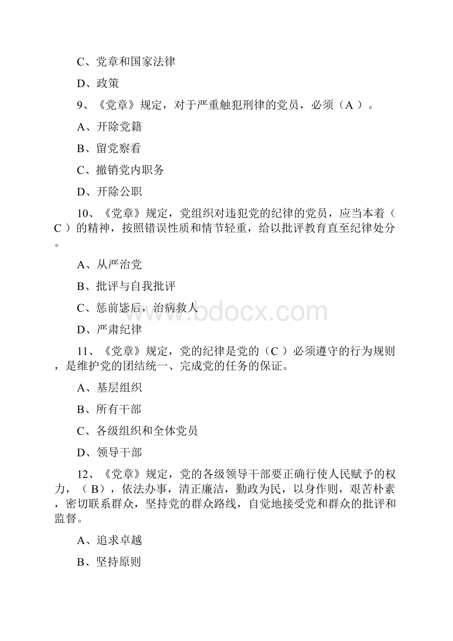 党章竞赛练习试题汇总及答案解析参考答案解析.docx_第3页