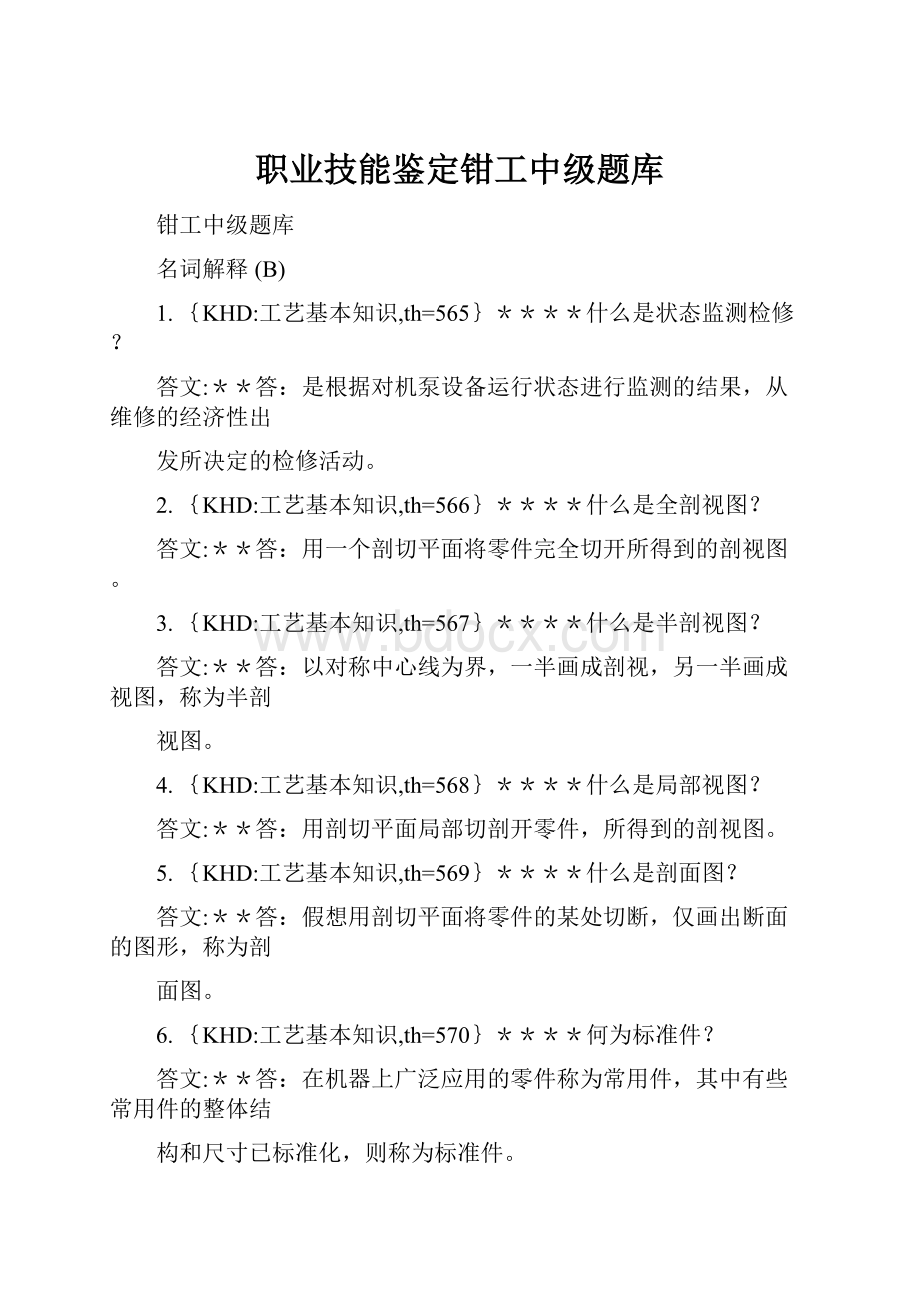 职业技能鉴定钳工中级题库.docx_第1页