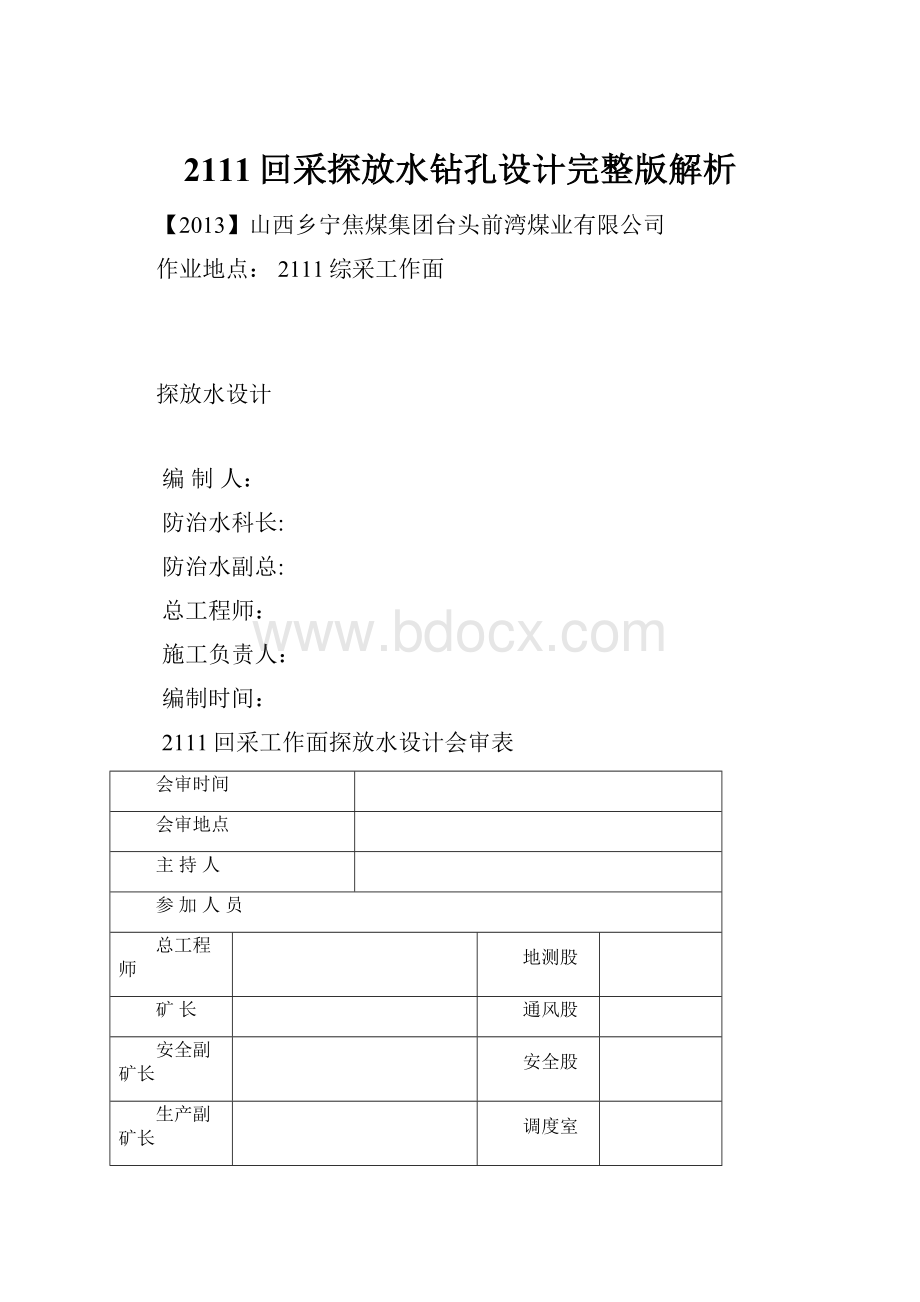 2111回采探放水钻孔设计完整版解析.docx_第1页