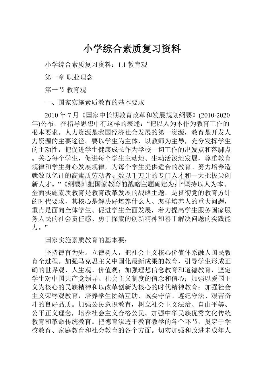 小学综合素质复习资料.docx