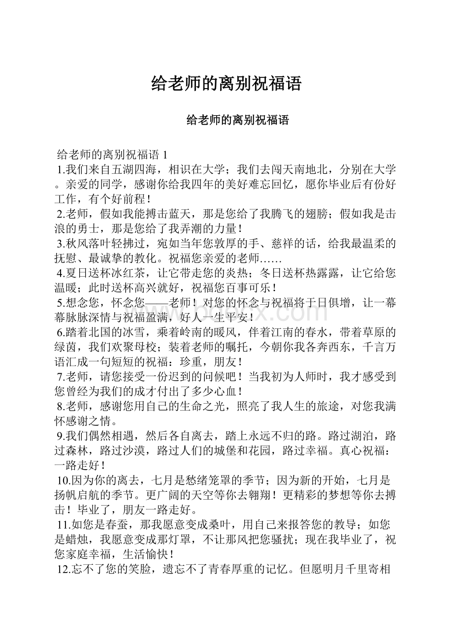 给老师的离别祝福语.docx_第1页