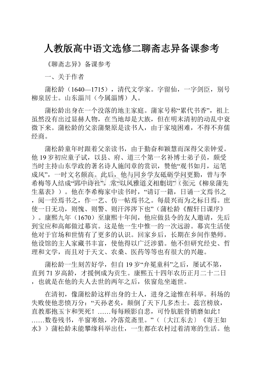 人教版高中语文选修二聊斋志异备课参考.docx