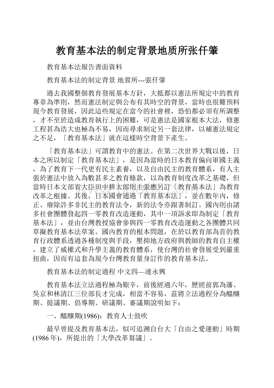 教育基本法的制定背景地质所张仟肇.docx_第1页