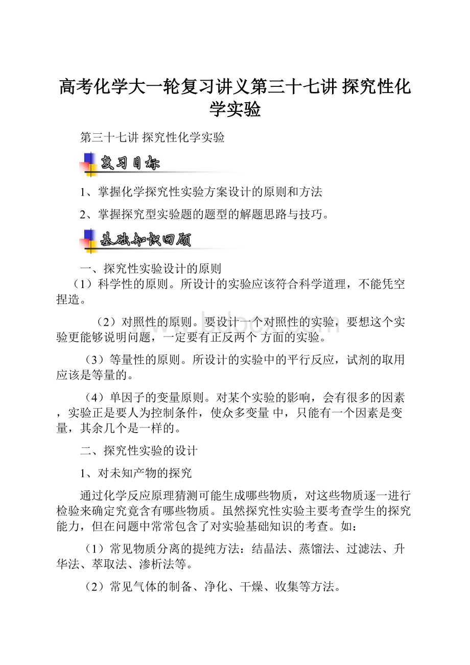 高考化学大一轮复习讲义第三十七讲 探究性化学实验.docx_第1页