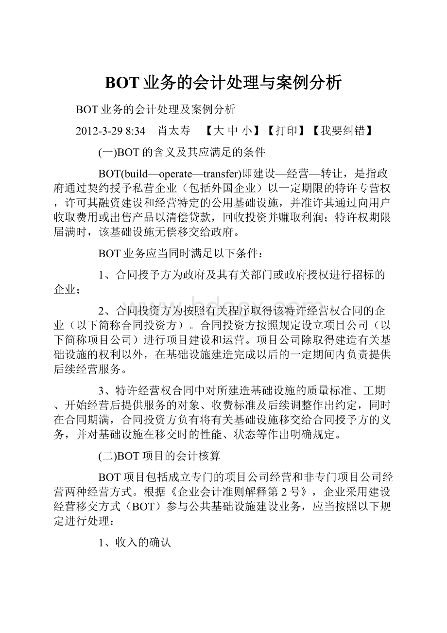 BOT业务的会计处理与案例分析.docx_第1页