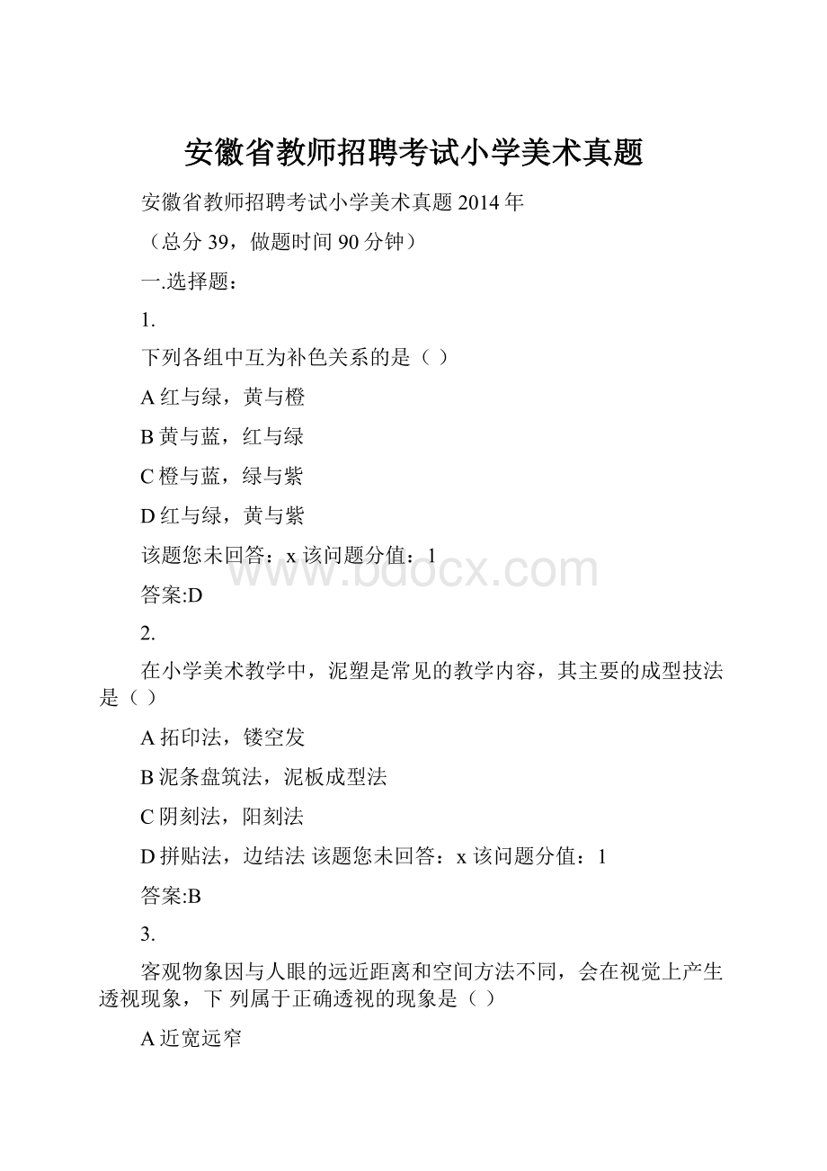 安徽省教师招聘考试小学美术真题.docx